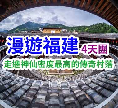 走進神仙密度最高的傳奇村落 漫遊福建4天團