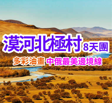 （中國最美草原-最美邊防線）漠河北極村直航8天團