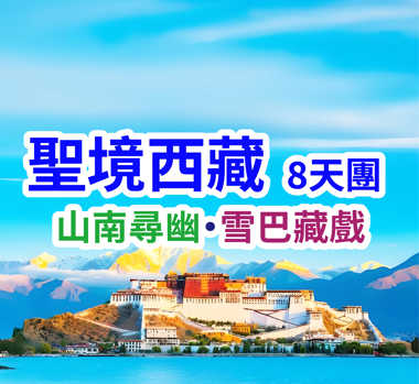 山南尋幽·雪巴藏戲 聖境西藏8天團