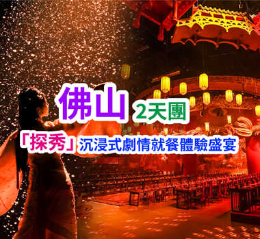 全新體驗【探秀•嶺南戀歌&嶺南盛宴】【禺山團饗·十二道風味宴】純玩2天團