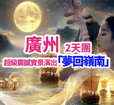 2025全新視覺盛宴『夢回嶺南·大型戶外國風實SHOW』+【國際大馬戲】 純玩2天團