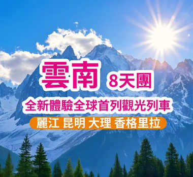 雲南昆明大理麗江香格里拉全景雪山觀光列車 8天團