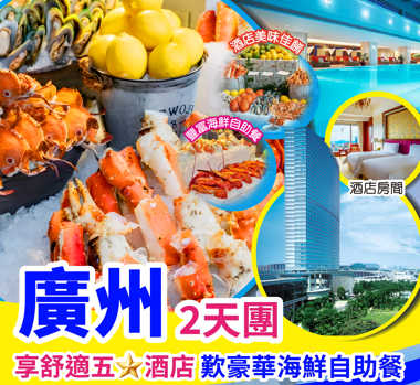 入住豪華五星【广州香格里拉大酒店】豪歎【酒店豪華海鮮自助晚餐】無限任吃阿拉斯蟹脚、芝士焗龙虾等等  重本包包無限次【環島有軌電車】暢遊網紅景點純玩天半團