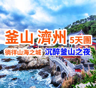 徜徉山海之城 沉醉釜山之夜 韓國釜山濟州島5天團