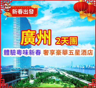 【春節加班】入住豪華五星【廣州香格里拉大酒店】豪歎【酒店豪華海鮮自助晚餐】無限任吃阿拉斯蟹腳、芝士焗龍蝦等等 2天團