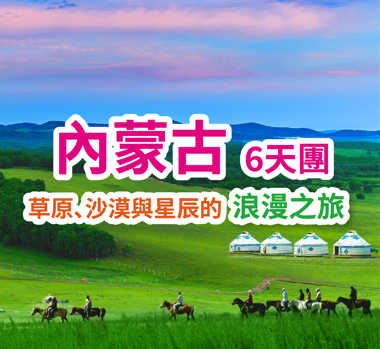 內蒙古青城呼和浩特 體驗純正蒙古生活 超值6天團