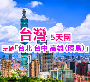 台灣環島5天團