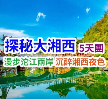 漫步沱江兩岸 沉醉湘西夜色 探秘大湘西5天團