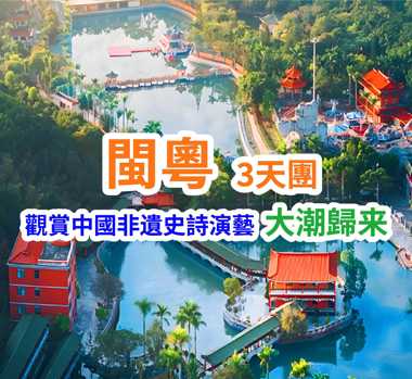 閩粵雙省聯遊：漳州詔安、揭陽、觀賞中國非遺史詩演藝【大潮歸來】歌舞Show純玩3天團