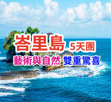 藝術與自然 雙重驚喜 印尼峇里島5天團
