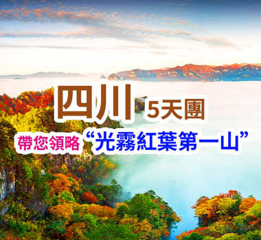 四川光霧山+劍門關5天團