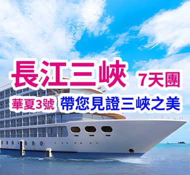 長江三峽(華夏3號) 7天團