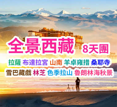 探秘雪域布宮日光之城 全景西藏8天團