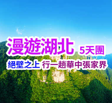 絕壁之上 行一趟華中張家界 漫遊湖北5天團