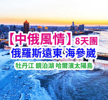 中俄風情-俄遠東 海參崴 牡丹江 鏡泊湖 哈爾濱太陽島8天團