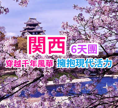 品味江戶時代的迴遊式庭園美學 關西6天團