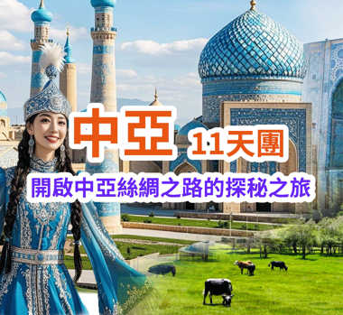 開啟中亞絲綢之路的探秘之旅 中亞11天團
