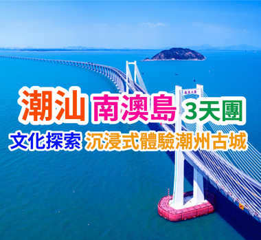 潮汕南澳島風情 純玩3天團