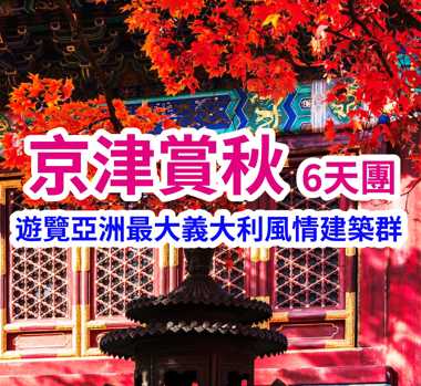 遊覽亞洲最大義大利風情建築群 京津賞秋6天團