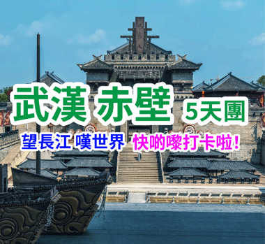 【靈秀湖北】望長江 嘆世界 快啲嚟打卡啦！武漢赤壁5天團