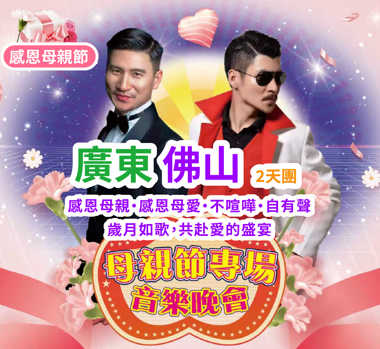 【母親節專場】感恩母親，感恩母愛，不喧嘩，自有聲，歲月如歌，共赴愛的盛宴  歎【五滋六味濃湯翅花膠雞宴】【招牌脆皮雞+特色簸箕魚宴】重本包【大型嶺南韻味Show·廣東宋城千古情】 純玩 2天團