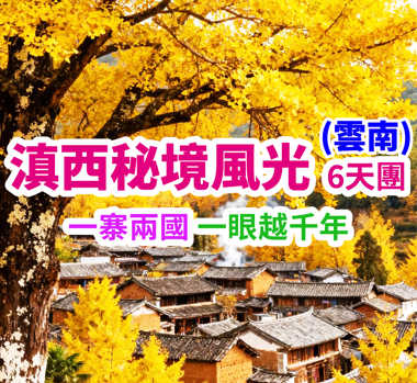 一寨兩國 一眼越千年 滇西秘境風光（雲南）6天團