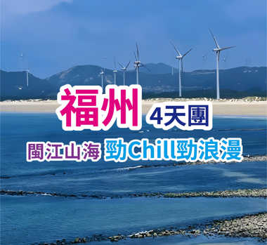 尋找上帝遺落人間的藍眼淚、福州三坊七巷、煙臺山、平潭島、高鐵直達4天團