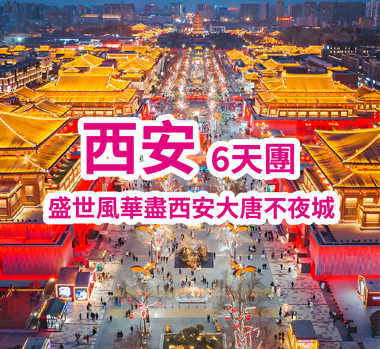 【兩省精品】西安兵馬俑博物院 大唐不夜城 直航6天團