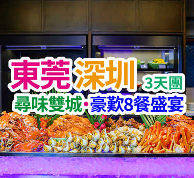 全程食足8餐「自助餐」養生水會任玩 五星奢享東莞深圳純玩3天團