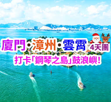 打卡「鋼琴之島」鼓浪嶼！廈門漳州雲霄4天團