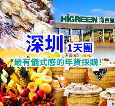 深圳中央大廚房之稱·【海吉星】快閃年貨1天團