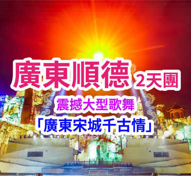 重本包門票暢遊【廣東宋城千古情】一秒穿越古代 更有震撼大型歌舞表演 2天團