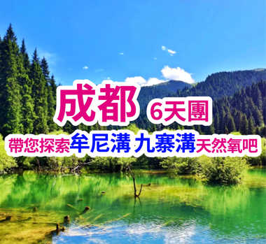 成都童話牟尼溝九寨休閒遊 6天團