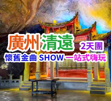 「食玩唱跳全包」穿越千年漢服 × 炸場搖滾夜 × 懷舊金曲SHOW一站式嗨玩清遠2天團