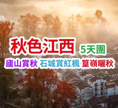 篁嶺曬秋絕景 石城紅楓 秋色江西5天團