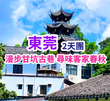 食足四大自助餐 東莞純玩2天團