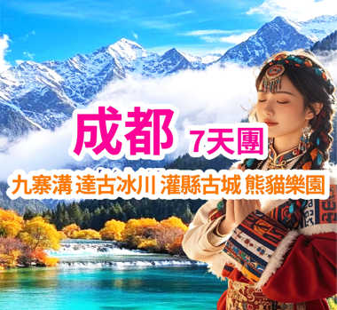 真正童話世界-冬韻九寨溝-達古冰川-成都名街 7天團 