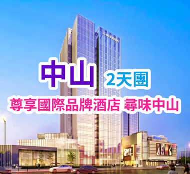 尊享國際品牌酒店 尋味中山 2天團