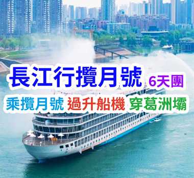 乘攬月號 過升船機 穿葛洲壩  長江行攬月號6天團