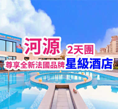 2025年全新開業法國品牌【河源萬綠湖美居酒店】尊享空中八大養生浴池 八大功能房 2天團