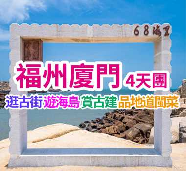 暢遊海島勝地 漫遊千年古城  福州廈門4天團