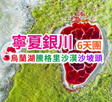 地球之心【烏蘭湖】穿越之旅 寧夏銀川6天團