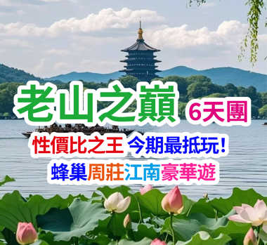 性價比之王今期最抵玩！  蜂巢周莊江南牛首山豪華遊 老山之巔6天團