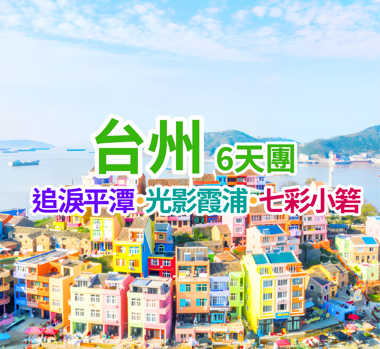 追淚平潭·光影霞浦·七彩小箬 台州6天團