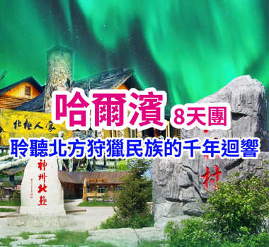 追光之旅-聆聽北方狩獵民族的千年迴響 哈爾濱直航8天團