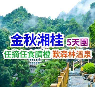 任摘任食臍橙 歎森林溫泉 金秋湘桂5天團