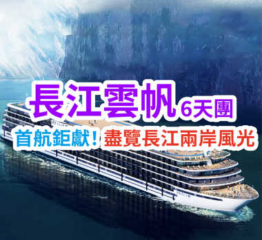 首航鉅獻！盡覽長江兩岸風光 長江雲帆6天團