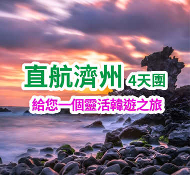 給您一個靈活韓遊之旅 直航濟州4天團