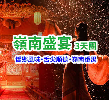 【僑鄉風味·舌尖順德·嶺南番禺】 一秒穿越一出好戲 全景沉浸式穿越古代國宴【嶺南戀歌‧嶺南盛宴】純玩3天團