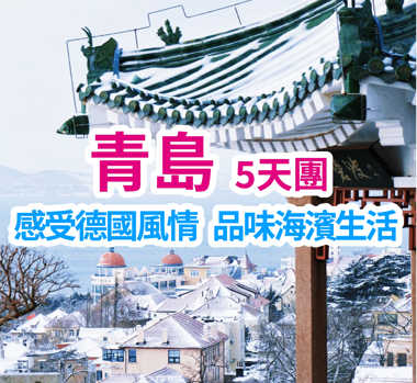 懷舊青島 醉享美食 直航超值5天團
